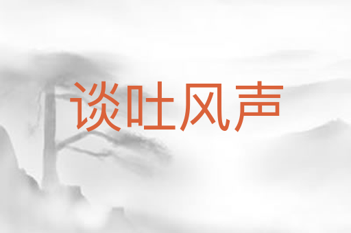 谈吐风声