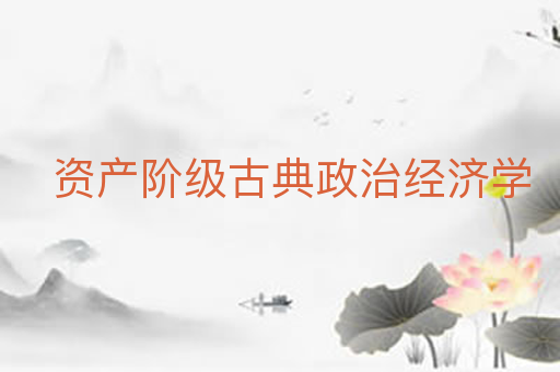 资产阶级古典政治经济学