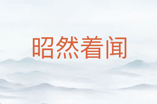 昭然着闻