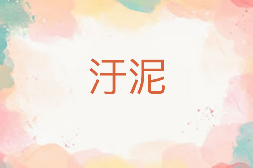汙泥