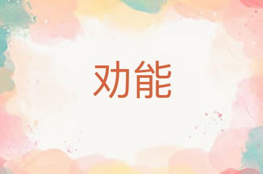 劝能
