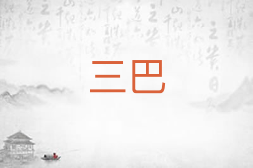 三巴