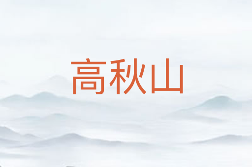 高秋山