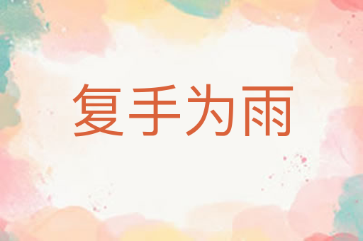 复手为雨