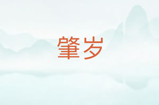 肇岁