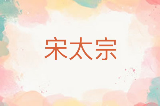 宋太宗