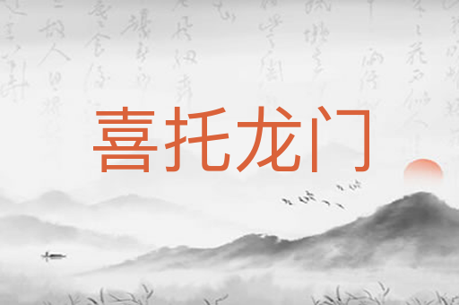 喜托龙门