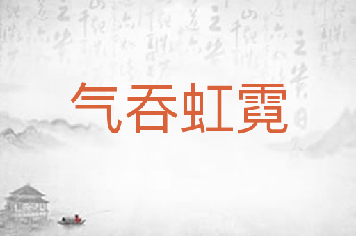 气吞虹霓