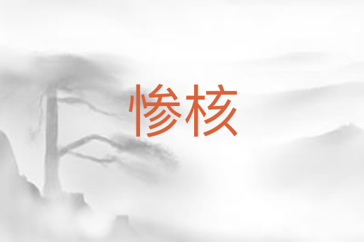 惨核