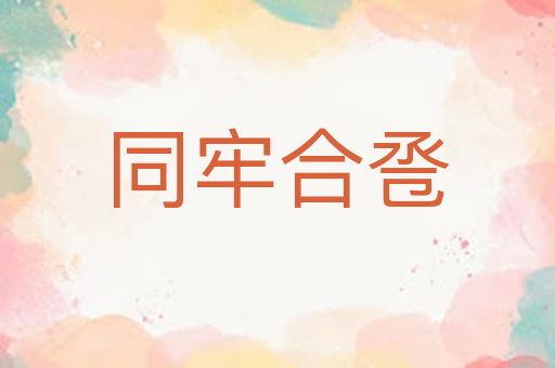 同牢合卺
