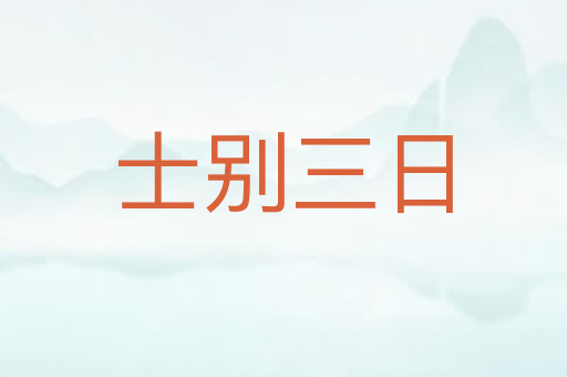士别三日