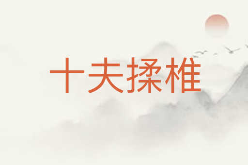 十夫揉椎