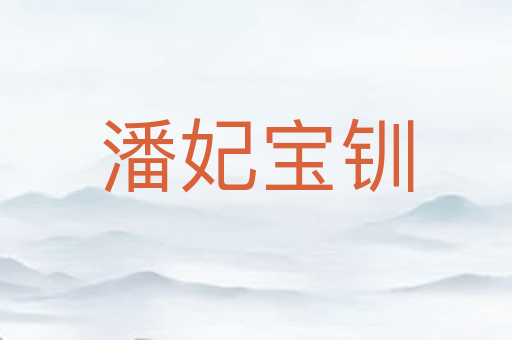 潘妃宝钏