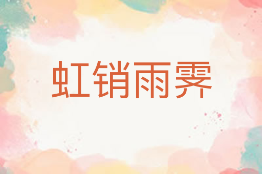 虹销雨霁