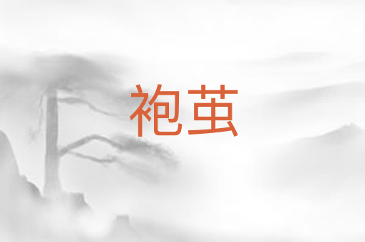 袍茧