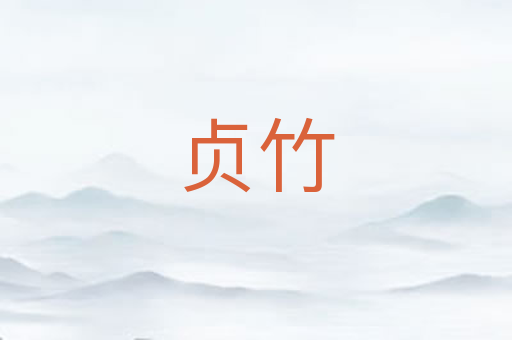 贞竹