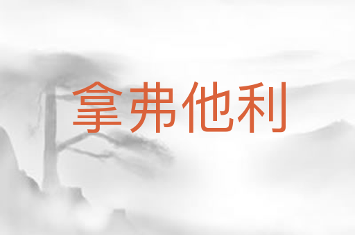 拿弗他利