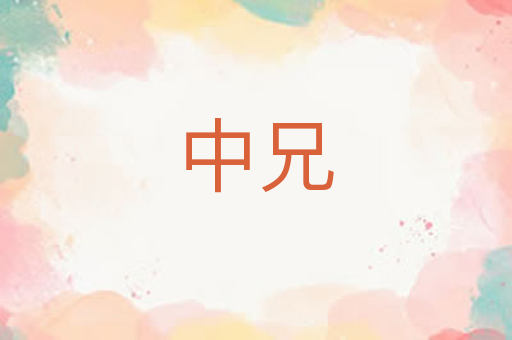 中兄