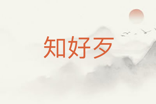 知好歹