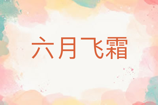 六月飞霜