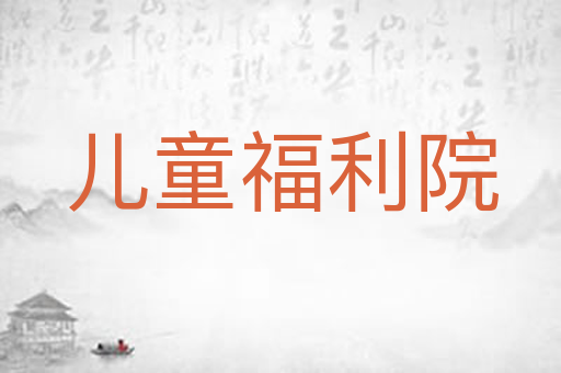 儿童福利院