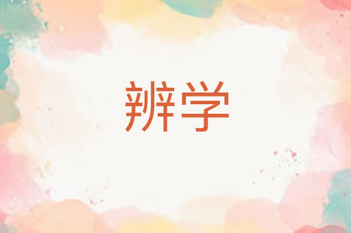 辨学