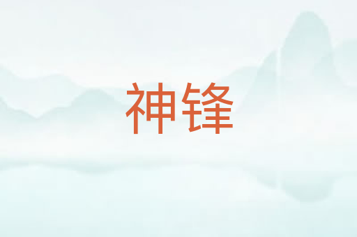 神锋