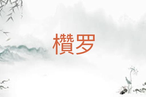欑罗