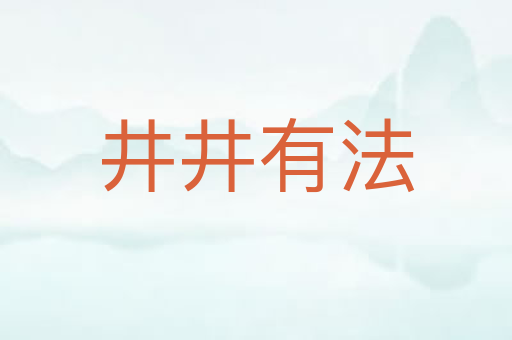 井井有法