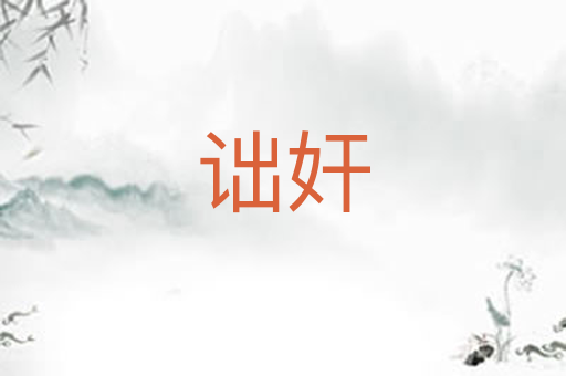 诎奸