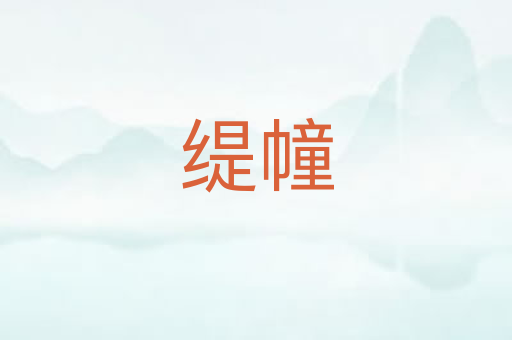 缇幢