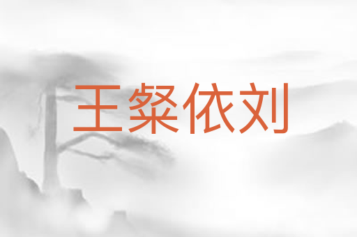 王粲依刘