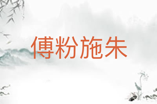 傅粉施朱