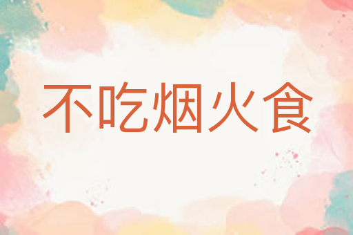 不吃烟火食