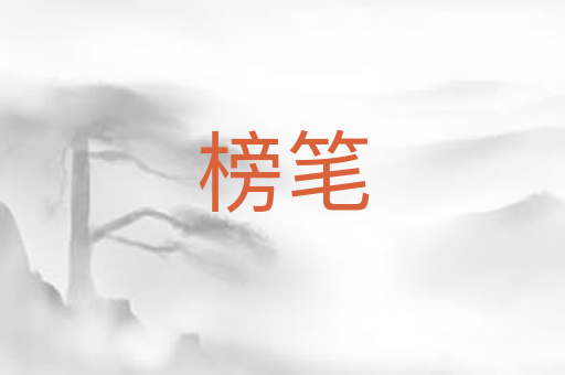 榜笔