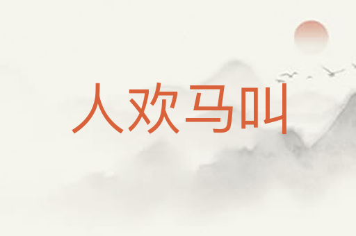 人欢马叫