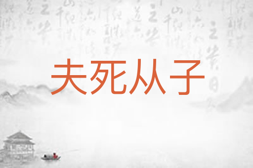 夫死从子