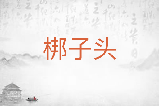 梆子头