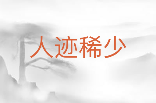 人迹稀少