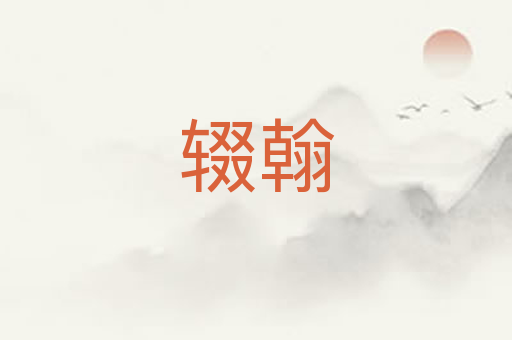 辍翰