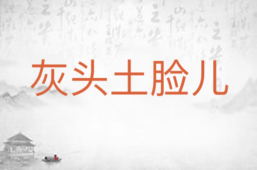 灰头土脸儿