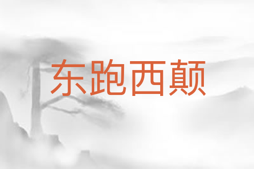 东跑西颠