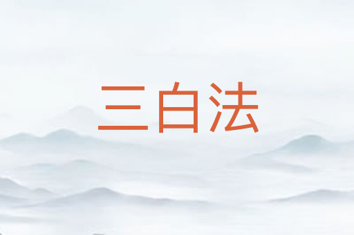 三白法