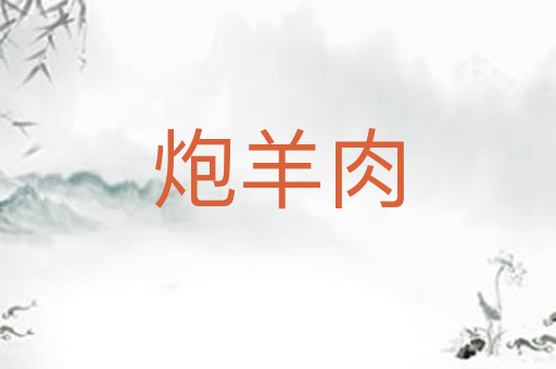 炮羊肉