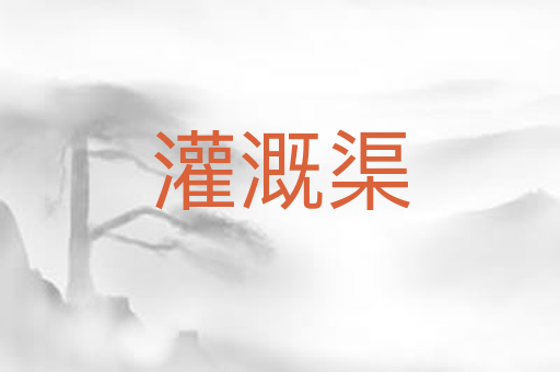 灌溉渠