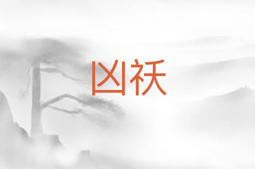 凶祅