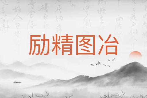 励精图冶