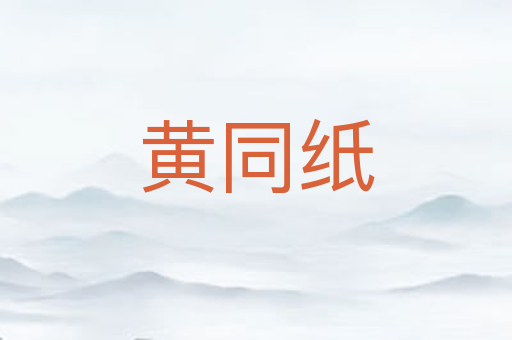 黄同纸