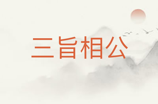 三旨相公