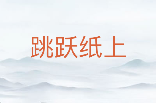 跳跃纸上